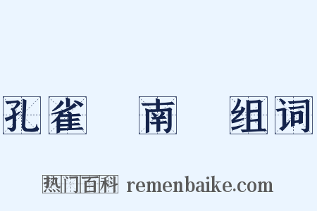 孔雀東南飛组词是什么意思的图片